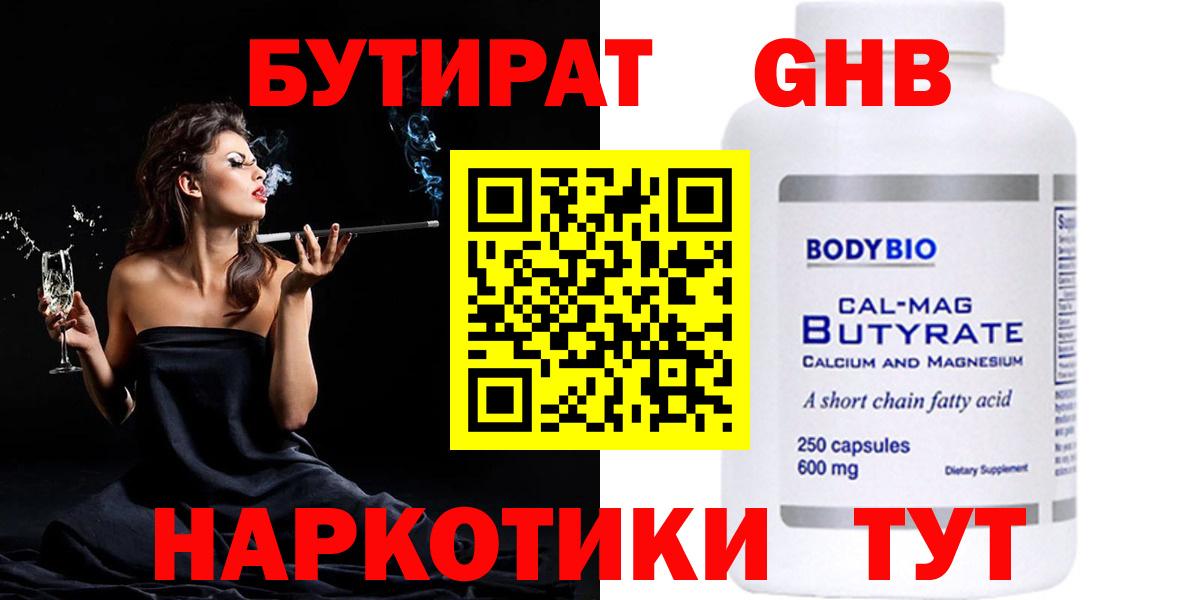 Когалым  БУТИРАТ 1.4BDO  Бутират  Вход с VPN 